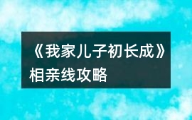 《我家兒子初長成》相親線攻略