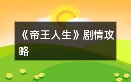 《帝王人生》劇情攻略
