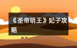 《圣帝明王》妃子攻略