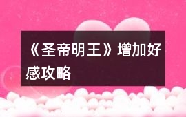 《圣帝明王》增加好感攻略