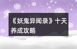 《妖鬼異聞錄》十天養成攻略