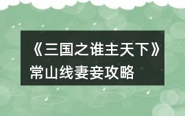 《三國之誰主天下》常山線妻妾攻略