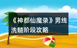 《神都仙魔錄》男線洗髓階段攻略
