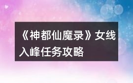 《神都仙魔錄》女線入峰任務攻略