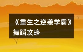 《重生之逆襲學霸》舞蹈攻略
