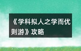 《學科擬人之學而優(yōu)則游》攻略