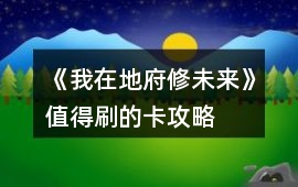 《我在地府修未來》值得刷的卡攻略