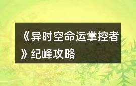《異時空命運掌控者》紀峰攻略