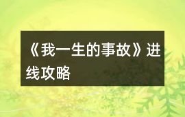 《我一生的事故》進線攻略