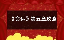 《命運》第五章攻略