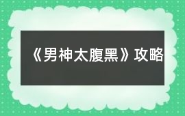《男神太腹黑》攻略