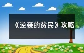 《逆襲的貧民》攻略