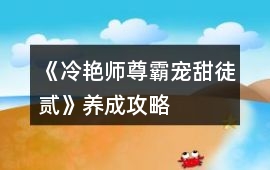 《冷艷師尊霸寵甜徒貳》養成攻略