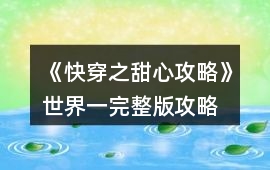 《快穿之甜心攻略》世界一完整版攻略