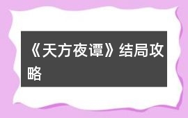 《天方夜譚》結(jié)局攻略