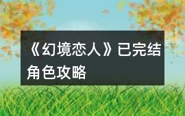 《幻境戀人》已完結角色攻略
