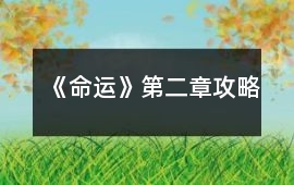 《命運》第二章攻略
