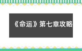 《命運》第七章攻略
