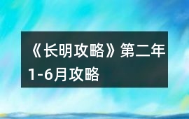 《長明攻略》第二年1-6月攻略