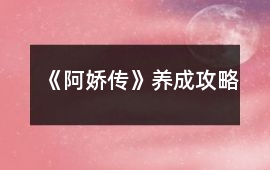 《阿嬌傳》養成攻略