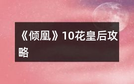 《傾凰》10花皇后攻略