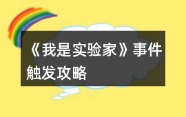 《我是實驗家》事件觸發攻略