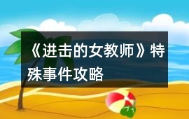 《進擊的女教師》特殊事件攻略