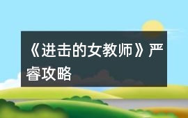《進擊的女教師》嚴睿攻略