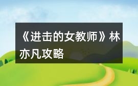 《進擊的女教師》林亦凡攻略