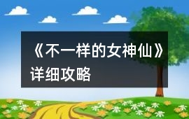 《不一樣的女神仙》詳細攻略