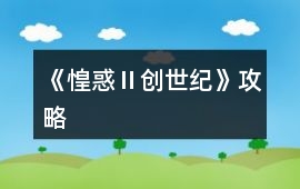 《惶惑Ⅱ創世紀》攻略