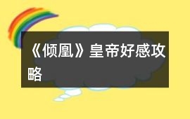 《傾凰》皇帝好感攻略