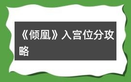 《傾凰》入宮位分攻略
