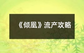 《傾凰》流產攻略