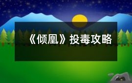 《傾凰》投毒攻略