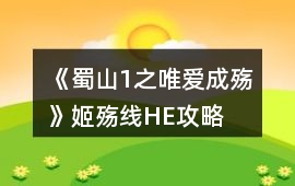 《蜀山1之唯愛成殤》姬殤線HE攻略