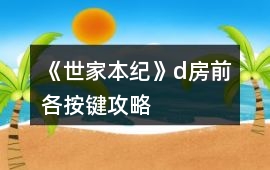 《世家本紀(jì)》d房前各按鍵攻略