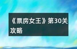 《票房女王》第30關攻略