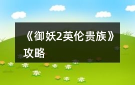 《御妖2英倫貴族》攻略