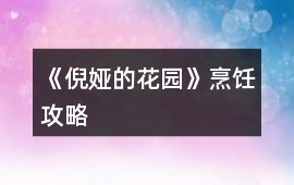 《倪婭的花園》烹飪攻略