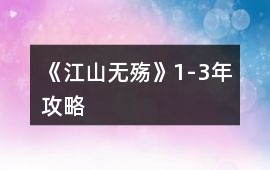 《江山無殤》1-3年攻略