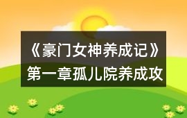 《豪門女神養成記》第一章孤兒院養成攻略