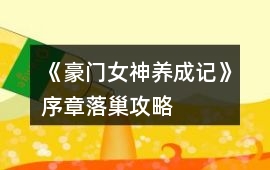 《豪門女神養成記》序章落巢攻略