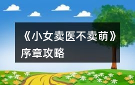 《小女賣醫不賣萌》序章攻略