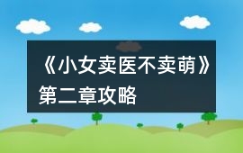 《小女賣醫不賣萌》第二章攻略