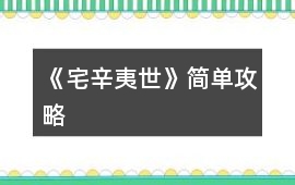 《宅辛夷世》簡單攻略
