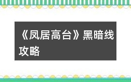 《鳳居高臺》黑暗線攻略