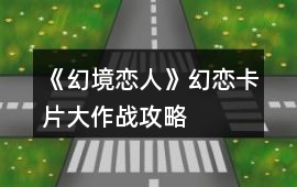 《幻境戀人》幻戀卡片大作戰攻略