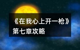 《在我心上開一槍》第七章攻略