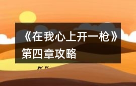 《在我心上開一槍》第四章攻略